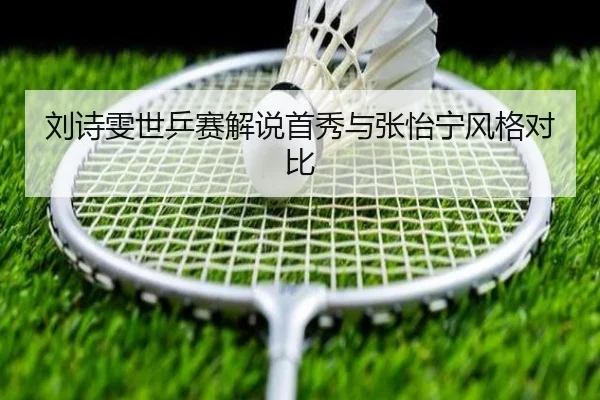 刘诗雯世乒赛解说首秀与张怡宁风格对比